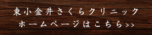 東小金井さくらクリニックホームページはこちら