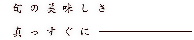 旬の美味しさ