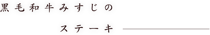 <!--text hinh--> 黒毛和牛みすじのステーキ