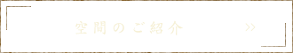 空間のご紹介