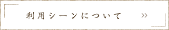 利用シーンについて