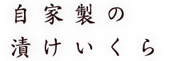 自家製の