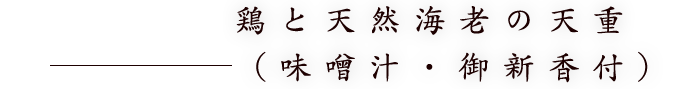 鶏と天然海老の天重