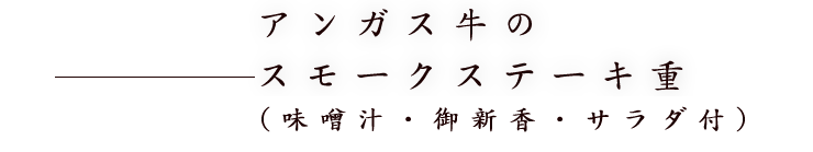 アンガス牛