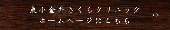 東小金井さくらクリニックホームページはこちら