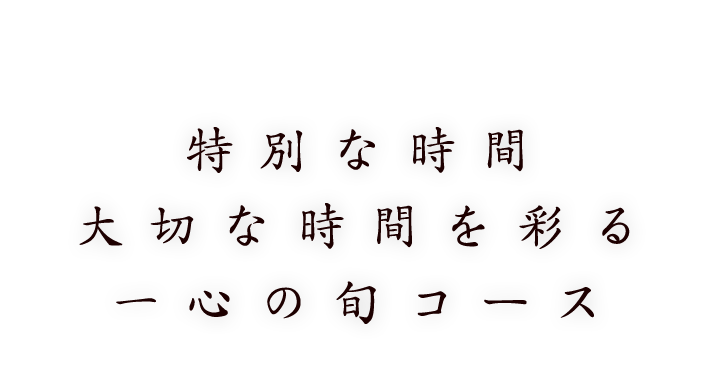 特別な時間