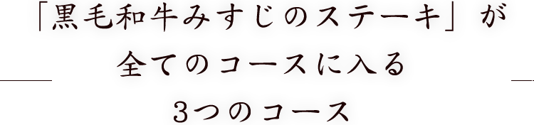 3つのコース