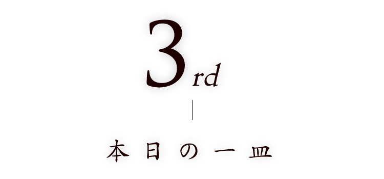 3 本日の一皿