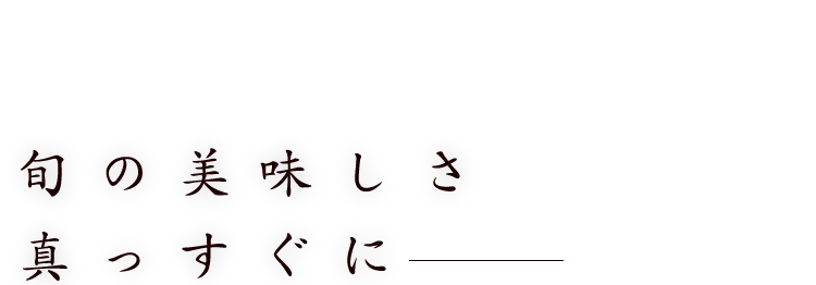 旬の美味しさ