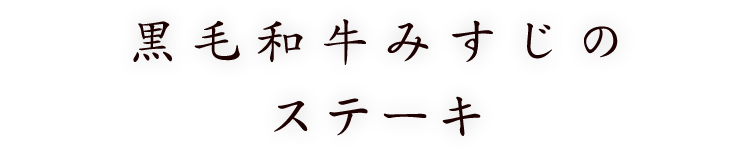 黒毛和牛みすじのステーキ