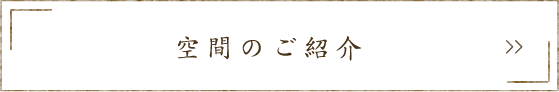 空間のご紹介