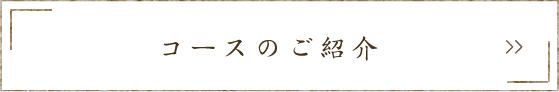 コースのご紹介