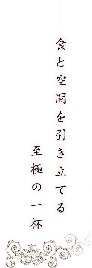 食と空間を立