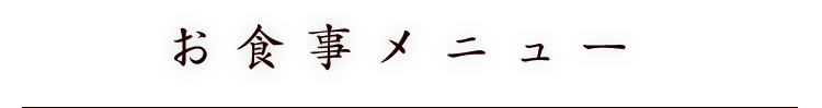 お食事メニュー