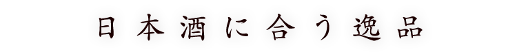 日本酒に合う逸品